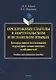Предложные глаголы в португальском и испанском языках. Контрастивное исследование структурно-семантических особенностей. Учебно-методическое пособие - фото 1