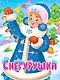 Снегурушка - фото 1