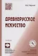 Древнерусское искусство - фото 1