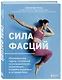 Сила фасций. Инновационный подход, основанный на микродвижениях, позволяющих устранить мышечные и суставные боли - фото 3