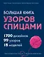 Большая книга узоров спицами. 1700 дизайнов, 99 узоров, 18 моделей. Практичный конструктор с удобной навигацией - фото 1