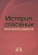 История спасения. Прошлое. Настоящее. Будущее - фото 1