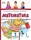 Математика: учебное пособие для 1 класса общеобразовательных организаций: в 2 частях. Часть 1 - фото 1