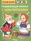 Развивающая книжка с наклейками. Сказки - фото 1