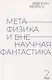 Метафизика и вненаучная фантастика - фото 1