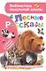 Лесные рассказы - фото 1