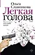 Легкая голова - фото 1