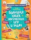 Большая книга логических игр и задач - фото 1
