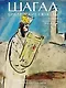 Шагал. Библейские сюжеты. Гуаши из Национального музея Библейского послания - фото 1