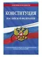 Конституция Российской Федерации с изменениями, внесенными федеральными конституционными законами от 4 октября 2022 г. об образовании новых субъектов Российской Федерации (2023 год) - фото 3