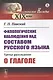 Филологические наблюдения над составом русского языка: Третье рассуждение: О глаголе - фото 1