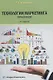 Технологии маркетинга. Практикум - фото 1