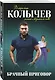 Брачный приговор - фото 3