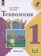 Технология. 1 класс. Учебное пособие. В 2 частях. Часть 2 (для слабовидящих обучающихся) - фото 1