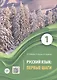Русский язык: первые шаги. Учебное пособие: В 3-х частях. Часть 1 - фото 4