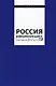 Россия реформирующаяся. Ежегодник. Выпуск 19 - фото 1