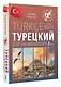 Турецкий для начинающих - фото 3