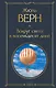 Вокруг света в восемьдесят дней - фото 1