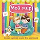 Мой мир в картинках и стихах. Самая нужная книга для малышей - фото 1