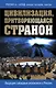 Цивилизация, притворяющаяся страной. Ведущие западные аналитики о России - фото 1