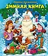 Зимняя книга - фото 1
