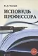 Исповедь профессора - фото 1