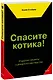 Спасите котика! И другие секреты сценарного мастерства(новая обложка) - фото 1