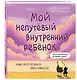 Мой непутёвый внутренний ребёнок: комикс для тех, кто пытается понять и принять себя - фото 3
