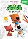 Журнал "Минутка для малютки №6". Мимимишки. Не скучай. Комикс-раскраска с заданиями - фото 1