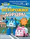 Осторожно! Дорога! - фото 1