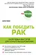 Рак. Радикальная ремиссия. 9 ключевых факторов для полного выздоровления - фото 1