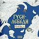 Комплект из 2 книг: Гуси-лебеди. Русская народная сказка + раскраска - фото 3