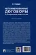 Непоименованные договоры в гражданском праве России. Монография - фото 2