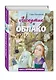 Лоскутик и Облако (ил. А. Власовой) - фото 3