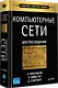 Компьютерные сети. 6-е изд. - фото 2