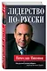 Лидерство по-русски - фото 3