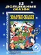 Золотые сказки (синие) - фото 4