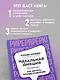 Идеальная дикция. Как звучать красиво и уверенно - фото 6