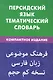 Персидский язык.Тематический словарь.Компактное издание - фото 2