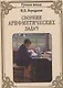 Сборник арифметических задач - фото 1