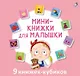 Мини-книжки для малышки. 9 книжек-кубиков - фото 1