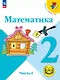Математика. 2 класс. Учебное пособие. В четырех частях. Часть 2 (для слабовидящих обучающихся). ФГОС 2021 - фото 1