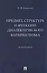 Предмет, структура и функции диалектического материализма: монография - фото 1