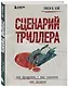 Сценарий триллера. Как придумать, как написать, как продать - фото 3