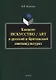 Концепт «искусство» / “art” в русской и британской лингвокультурах : монография - фото 1