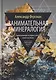 Занимательная минералогия: Захватывающие истории о жизни камня на Земле - фото 1