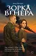 Зорка Венера - фото 1