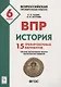 История. Всероссийская проверочная работа. 6 класс. 15 тренировочных вариантов. Образец выполнения работы, теоретические сведения - фото 1