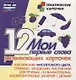Мои первые слова. 12 развивающих карточек с картинками фиолетового цвета, стихами, загадками, рисунками для речевых, познавательных, изобразительных занятий с детьми - фото 1