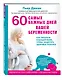 60 самых важных дней вашей беременности. Как питаться будущей маме, чтобы защитить здоровье ребенка - фото 3